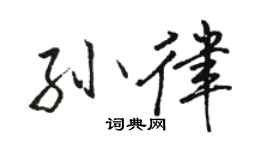 駱恆光孫律行書個性簽名怎么寫