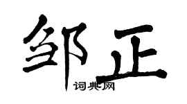 翁闓運鄒正楷書個性簽名怎么寫