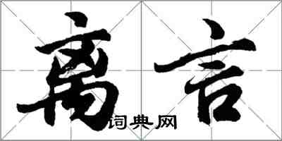 胡問遂離言行書怎么寫