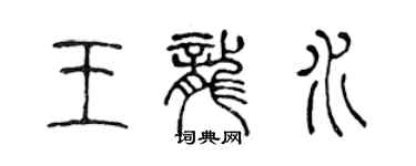 陳聲遠王龍水篆書個性簽名怎么寫