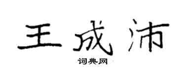 袁強王成沛楷書個性簽名怎么寫
