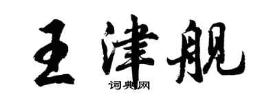 胡問遂王津艦行書個性簽名怎么寫