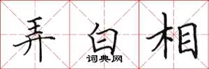 田英章弄白相楷書怎么寫