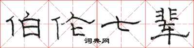 駱恆光伯倫七輩隸書怎么寫