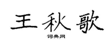袁強王秋歌楷書個性簽名怎么寫