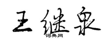 曾慶福王繼泉行書個性簽名怎么寫