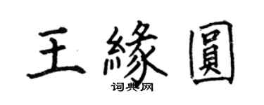 何伯昌王緣圓楷書個性簽名怎么寫