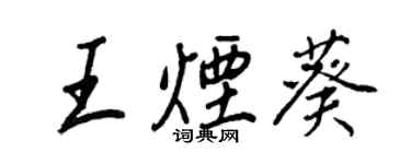王正良王煙葵行書個性簽名怎么寫