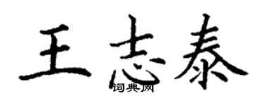 丁謙王志泰楷書個性簽名怎么寫