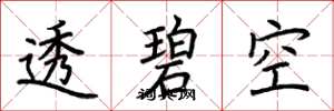 荊霄鵬透碧空楷書怎么寫