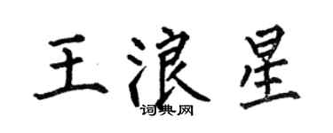 何伯昌王浪星楷書個性簽名怎么寫