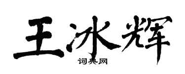 翁闓運王冰輝楷書個性簽名怎么寫