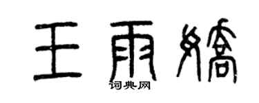 曾慶福王雨嬌篆書個性簽名怎么寫