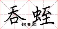荊霄鵬吞蛭楷書怎么寫