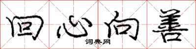 龐中華回心向善行書怎么寫