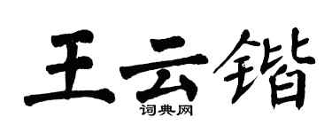 翁闓運王雲鍇楷書個性簽名怎么寫