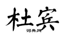 翁闓運杜賓楷書個性簽名怎么寫