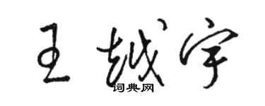 駱恆光王越宇草書個性簽名怎么寫