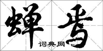 胡問遂蟬焉行書怎么寫