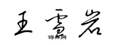梁錦英王雪岩草書個性簽名怎么寫
