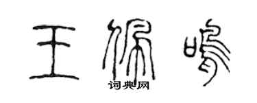 陳聲遠王佩鳴篆書個性簽名怎么寫