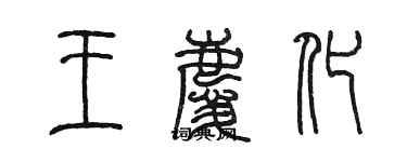 陳墨王慶化篆書個性簽名怎么寫