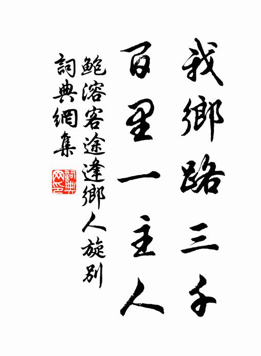 尋巫問事看龜意，帶穗收禾御歲艱 詩詞名句