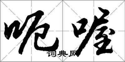 胡問遂呃喔行書怎么寫