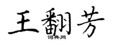 丁謙王翻芳楷書個性簽名怎么寫