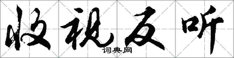 胡問遂收視反聽行書怎么寫