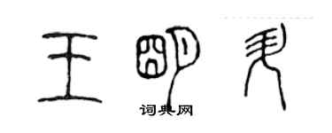 陳聲遠王明升篆書個性簽名怎么寫