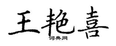 丁謙王艷喜楷書個性簽名怎么寫