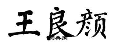 翁闓運王良顏楷書個性簽名怎么寫