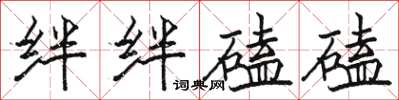 駱恆光絆絆磕磕楷書怎么寫