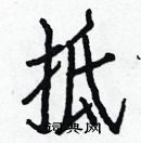 白克儉寫的硬筆楷書抵