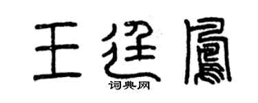曾慶福王廷鳳篆書個性簽名怎么寫