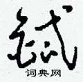 瘁草書怎么寫好看_瘁硬筆草書書法_瘁鋼筆草書字帖