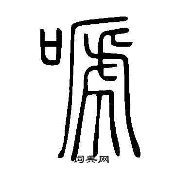 僭草書書法_僭字書法_草書字典