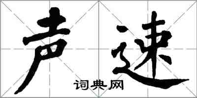 翁闓運聲速楷書怎么寫