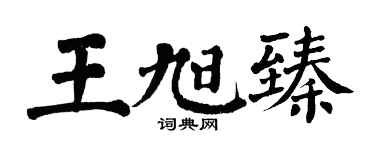 翁闓運王旭臻楷書個性簽名怎么寫