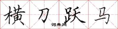 田英章橫刀躍馬楷書怎么寫