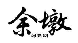 胡問遂余墩行書個性簽名怎么寫