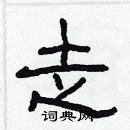 林少明寫的硬筆隸書走