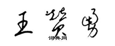梁錦英王贊勇草書個性簽名怎么寫