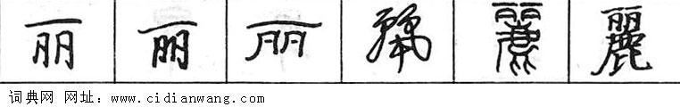 鋼筆字典