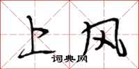 段相林上風行書怎么寫