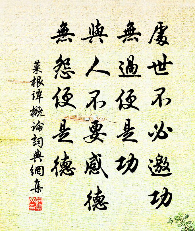 洪應明處世不必邀功,無過便是功;與人不要感德,無怨便是德。書法作品欣賞