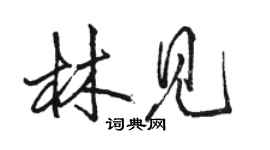 駱恆光林見行書個性簽名怎么寫