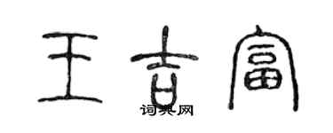 陳聲遠王吉富篆書個性簽名怎么寫