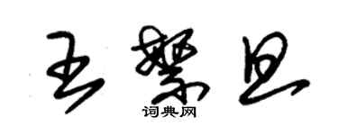 朱錫榮王繁旦草書個性簽名怎么寫